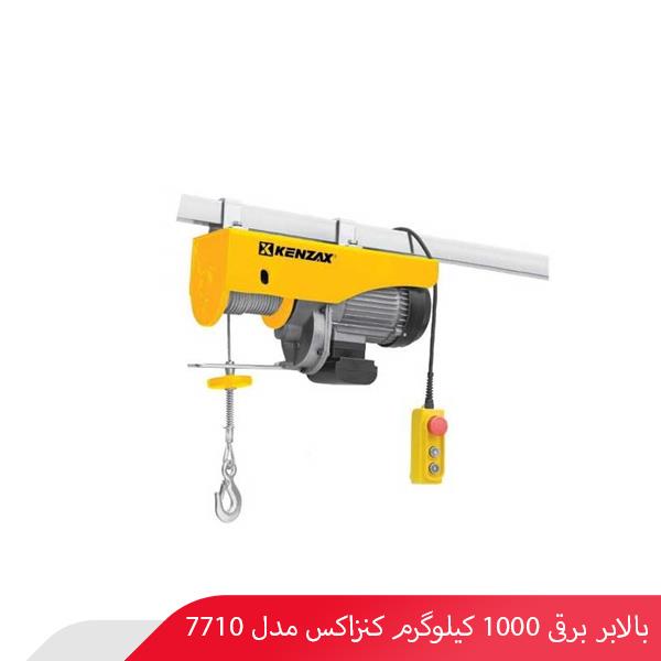 بالابر برقی 1000 کیلوگرم کنزاکس مدل 7710