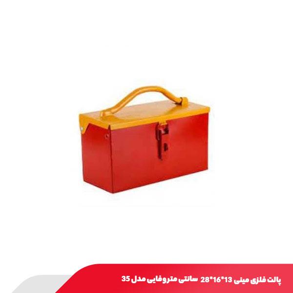 پالت فلزی مینی 13*16*28 سانتی متر وفایی مدل 35