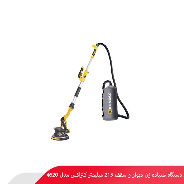 دستگاه سنباده زن دیوار و سقف 215 میلیمتر کنزاکس مدل 4620