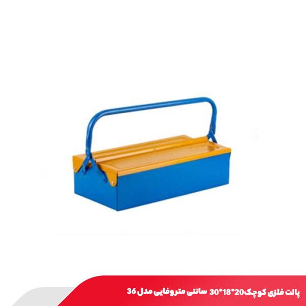 پالت فلزی کوچک 20*18*30 سانتی متر وفایی مدل 36