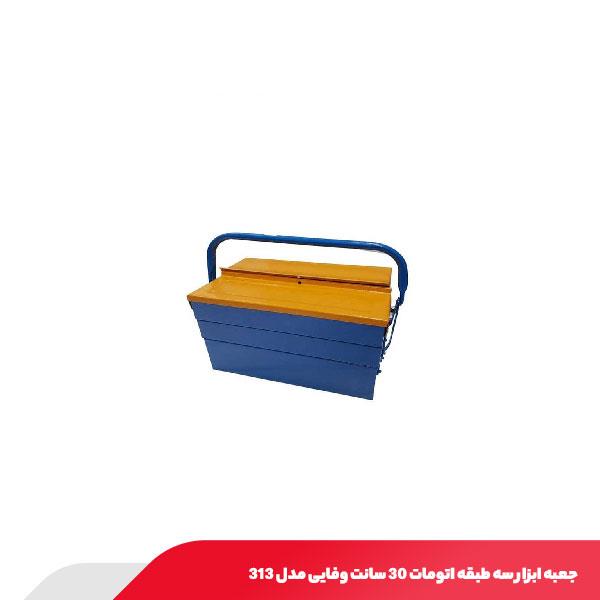 جعبه ابزار سه طبقه اتومات 30 سانت وفایی مدل 313