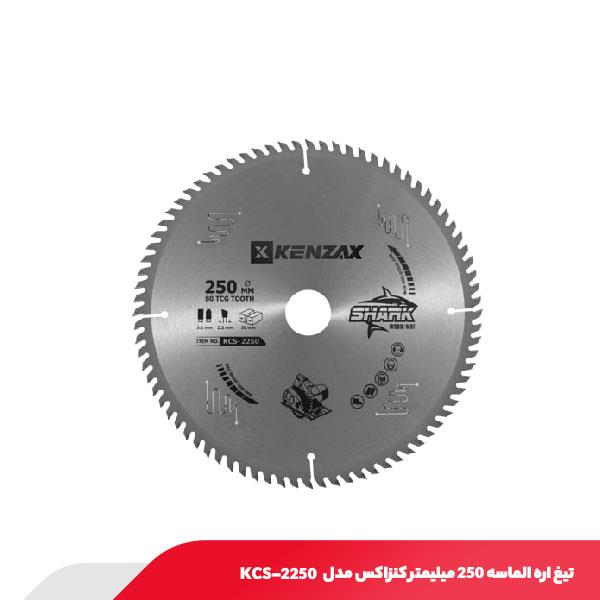 تیغ اره الماسه 250 میلیمتر کنزاکس مدل KCS-2250