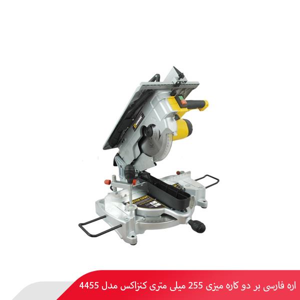 اره فارسی‌ بر دو کاره میزی 255 میلی متری کنزاکس مدل 4455