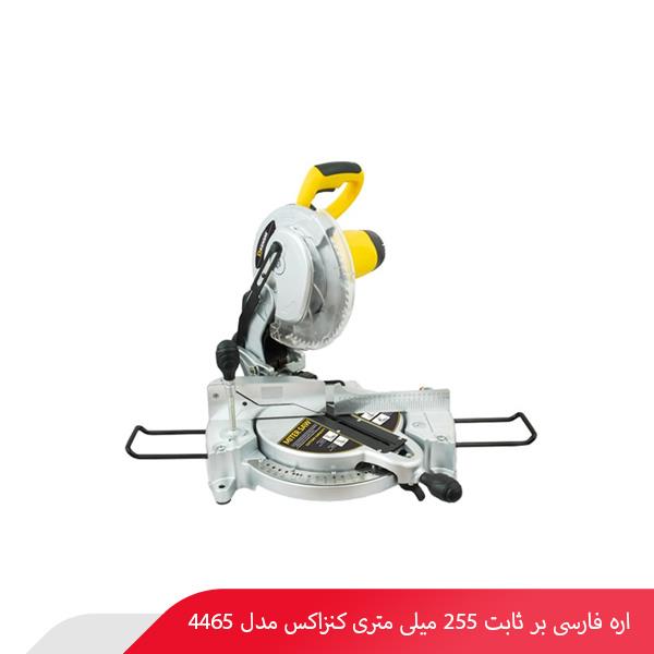 اره فارسی‌ بر ثابت 255 میلی‌ متری کنزاکس مدل 4465
