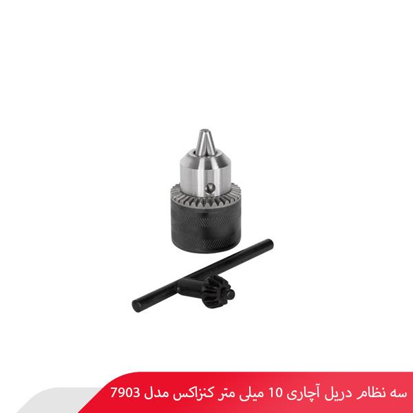 سه نظام دریل آچاری 10 میلی‌ متر کنزاکس مدل 7903