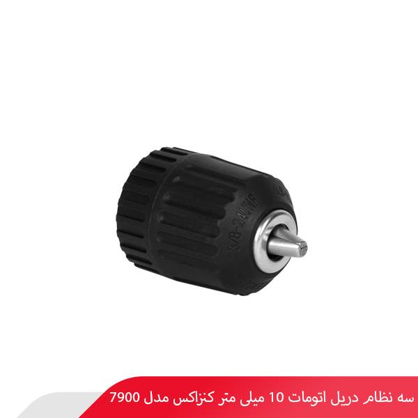 سه نظام دریل اتومات 10 میلی‌ متر کنزاکس مدل 7900