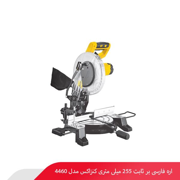 اره فارسی‌ بر ثابت 255 میلی‌ متری کنزاکس مدل 4460