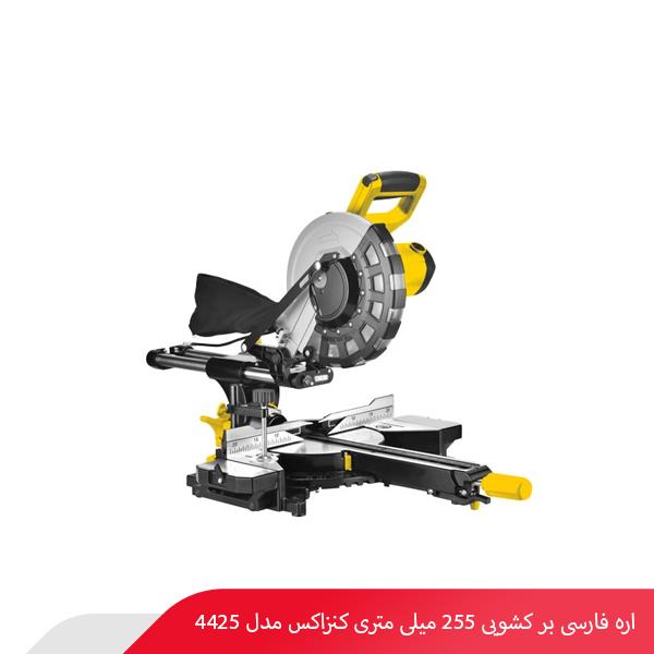 اره فارسی‌‌ بر کشویی 255 میلی‌ متری کنزاکس مدل 4425