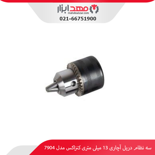 سه نظام دریل آچاری 13 میلی‌ متری کنزاکس مدل 7904