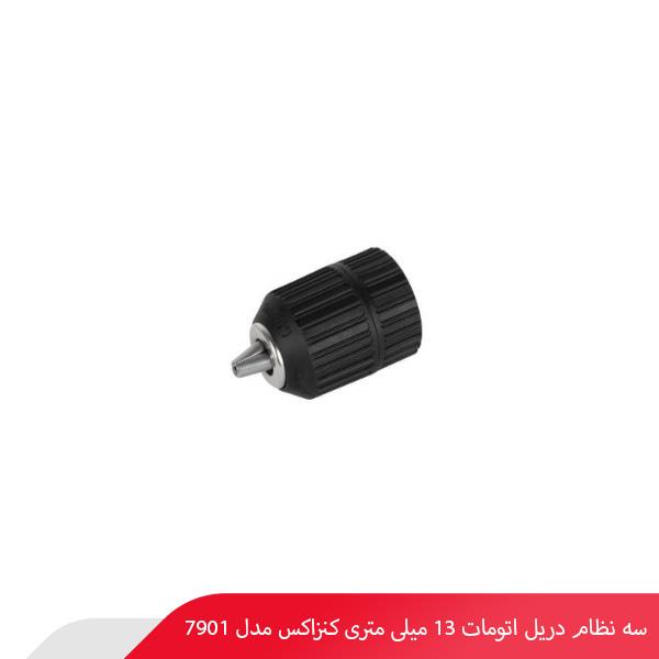 سه نظام دریل اتومات 13 میلی‌ متری کنزاکس مدل 7901
