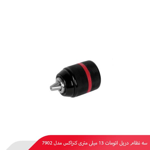 سه نظام دریل اتومات 13 میلی‌ متری کنزاکس مدل 7902