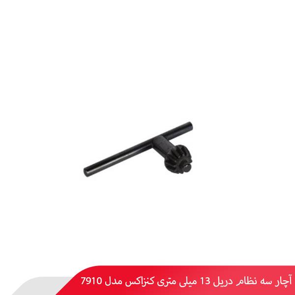 آچار سه نظام دریل 13 میلی‌ متری کنزاکس مدل 7910