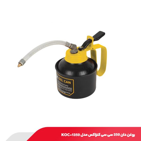 روغن دان 350 سی سی کنزاکس مدل KOC-1350