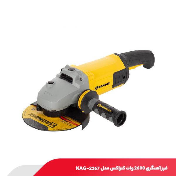 فرز آهنگری 2600 وات کنزاکس مدل KAG-2267