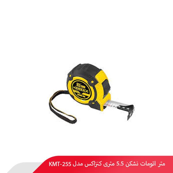 متر اتومات نشکن 5.5 متری کنزاکس مدل 255-KMT