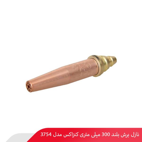 نازل برش بلند 300 میلی‌ متری کنزاکس مدل 3754