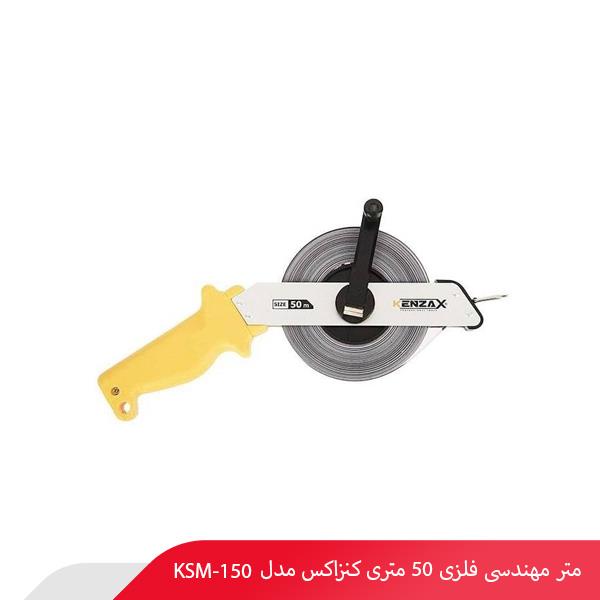 متر مهندسی فلزی 50 متری کنزاکس مدل KSM-150