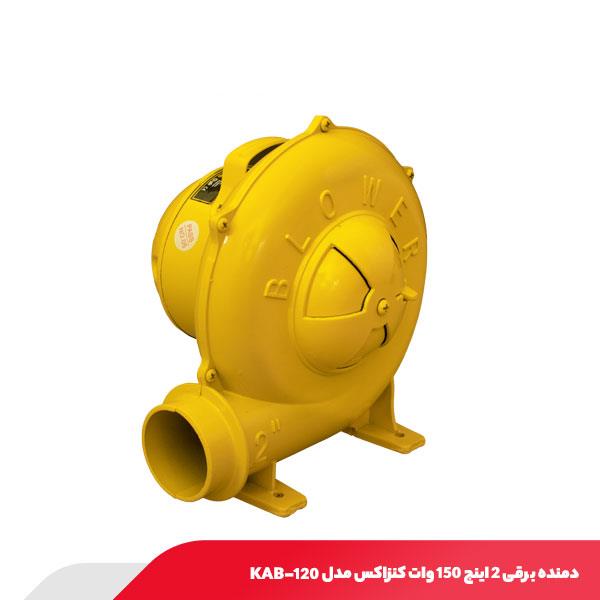 دمنده برقی 2 اینچ 150 وات کنزاکس مدل KAB-120