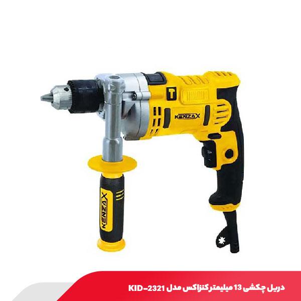 دریل چکشی 13 میلیمتر کنزاکس مدل KID-2321
