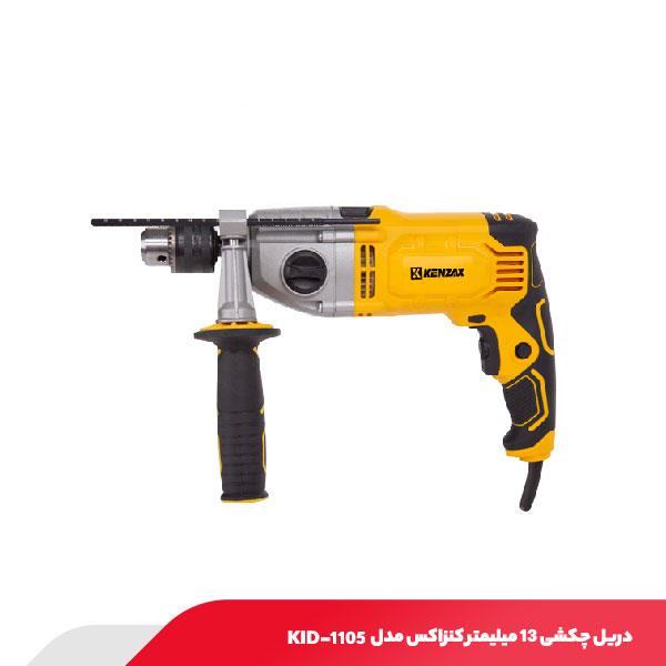 دریل چکشی 13 میلیمتر کنزاکس مدل KID-1105