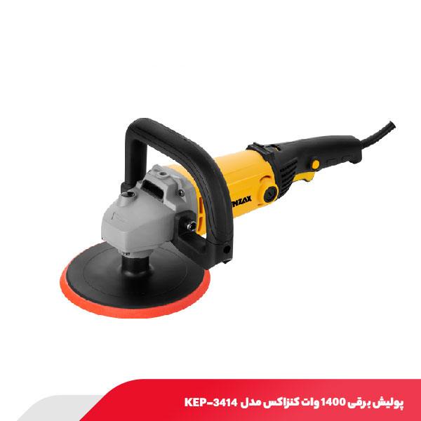 پولیش برقی 1400 وات کنزاکس مدل KEP-3414