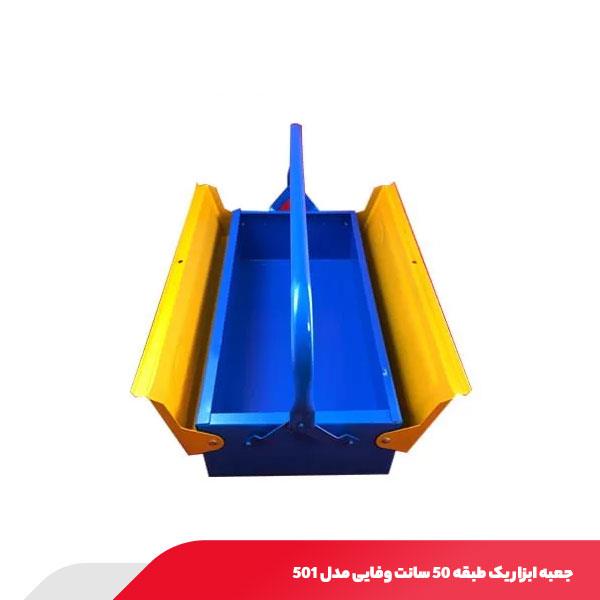 جعبه ابزار یک طبقه 50 سانت وفایی مدل 501