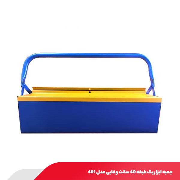 جعبه ابزار یک طبقه 40 سانت وفایی مدل 401