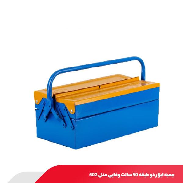 جعبه ابزار دو طبقه 50 سانت وفایی مدل 502