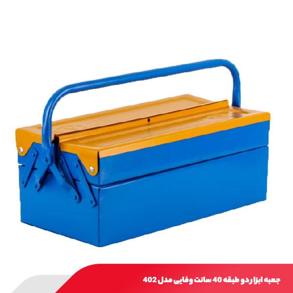 جعبه ابزار دو طبقه 40 سانت وفایی مدل 402