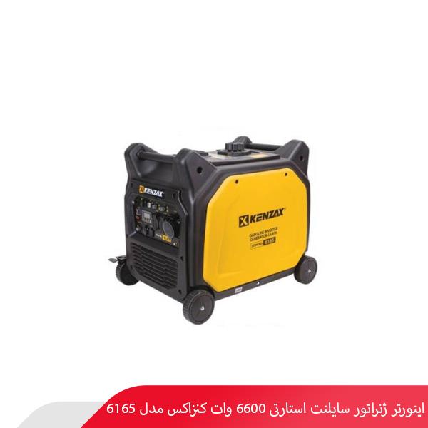 اینورتر ژنراتور سایلنت استارتی 6600 وات کنزاکس مدل 6165