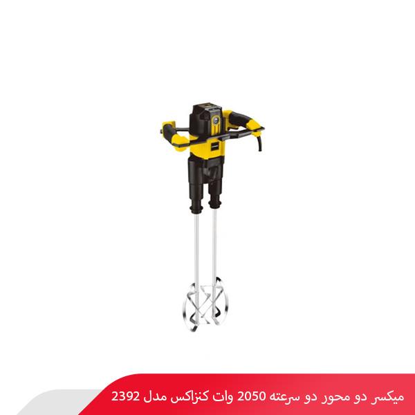 میکسر دو محور دو سرعته 2050 وات کنزاکس مدل 2392