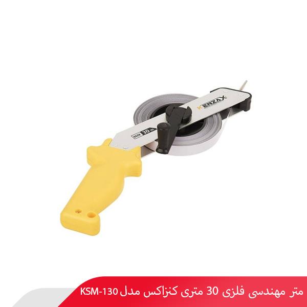 متر مهندسی فلزی 30 متری کنزاکس مدل KSM-130