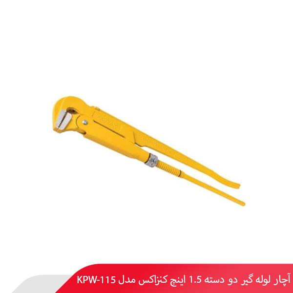 آچار لوله‌ گیر دو دسته 1.5 اینچ کنزاکس مدل KPW-115
