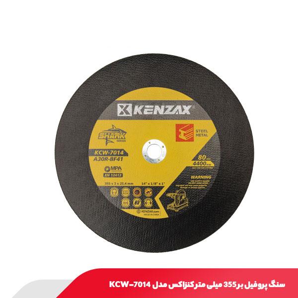 سنگ پروفیل بر 355 میلی‌ متر کنزاکس مدل KCW-7014