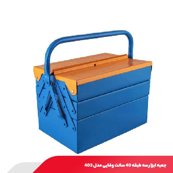جعبه ابزار سه طبقه 40 سانت وفایی مدل 403