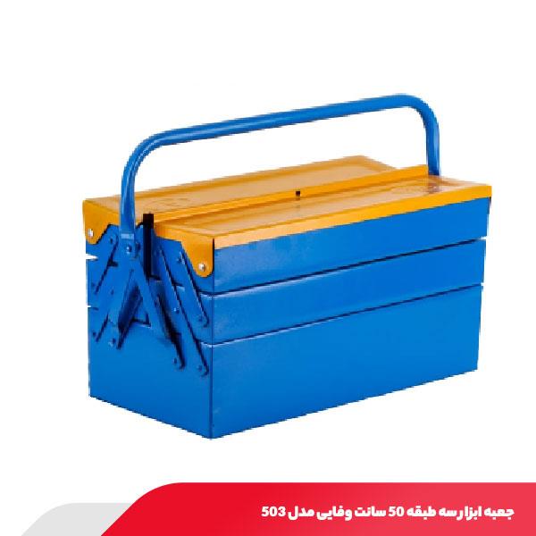 جعبه ابزار سه طبقه 50 سانت وفایی مدل 503