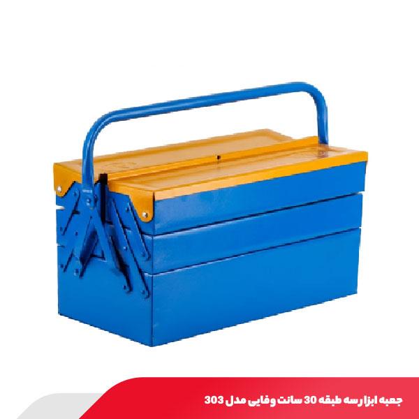 جعبه ابزار سه طبقه 30 سانت وفایی مدل 303