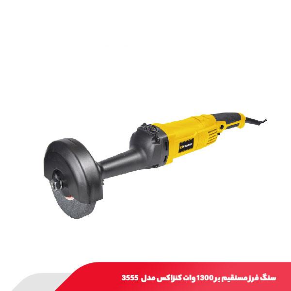 سنگ فرز مستقیم‌ بر 1300 وات کنزاکس مدل 3555