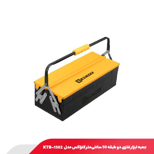 جعبه ابزار فلزی دو طبقه 50 سانتی‌متر کنزاکس مدل KTB-1502