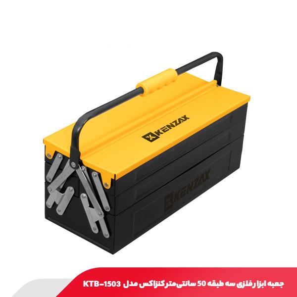 جعبه ابزار فلزی سه طبقه 50 سانتی‌متر کنزاکس مدل KTB-1503