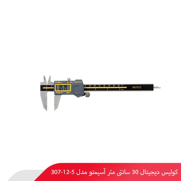 کولیس دیجیتال 30 سانتی‌ متر آسیمتو مدل 5-12-307