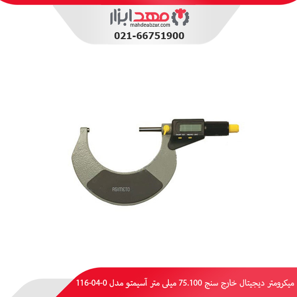میکرومتر دیجیتال خارج‌ سنج 75.100 میلی‌ متر آسیمتو مدل 0-04-116