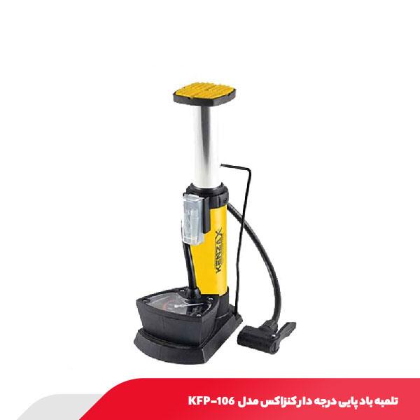 تلمبه باد پایی درجه دار کنزاکس مدل KFP-106