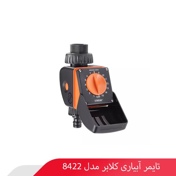تایمر آبیاری کلابر مدل 8422
