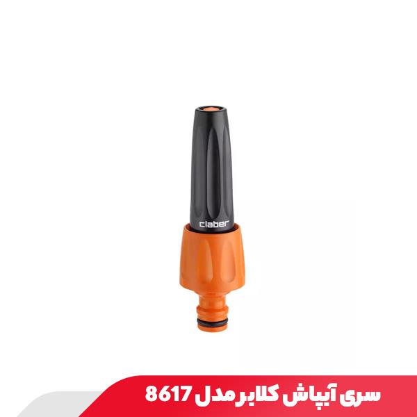 سری آبپاش کلابر مدل 8617