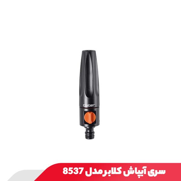 سری آبپاش کلابر مدل 8537