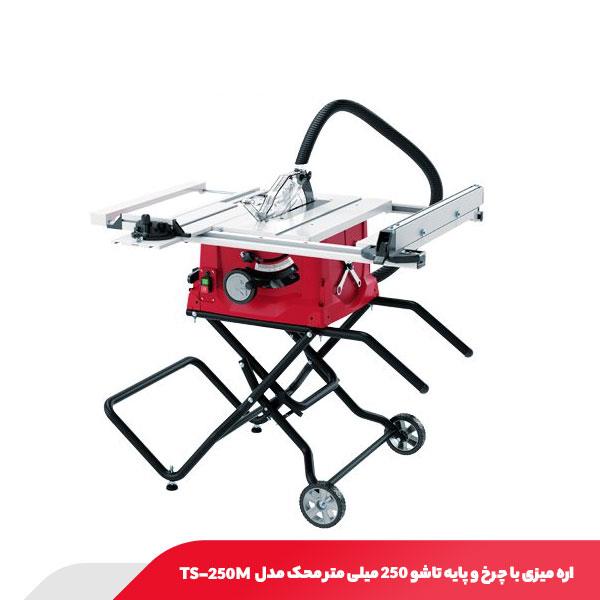 اره میزی با چرخ و پایه تاشو 250 میلی متر محک مدل TS-250M