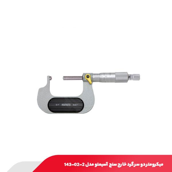 میکرومتر دو سر گرد خارج‌ سنج 50-25 میلی متر آسیمتو مدل 2-02-143