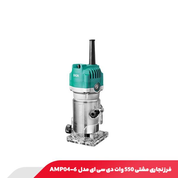 فرز نجاری مشتی 550 وات دی سی ای مدل AMP04-6