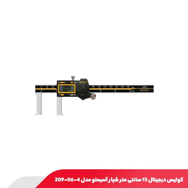 کولیس دیجیتال 15 سانتی‌ متر شیار آسیمتو مدل 4-06-309